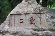 泰山石刻“虫二”之谜，日本学者请教中国专家
