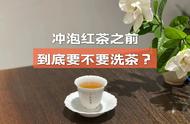 红茶问答：洗茶的必要性、沸水冲泡的可能性和一次性解答
