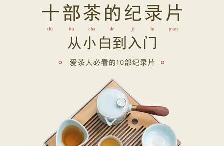 茶道之美：10部纪录片揭秘茶文化，让你的知识瞬间升级！