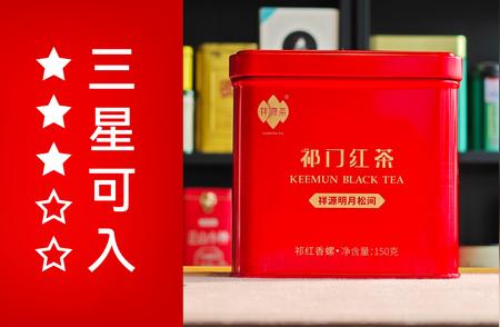 祥源茶品牌2023新款特级祁红香螺明月松间127评测