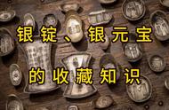 探索银锭收藏：历史、价值及收藏技巧