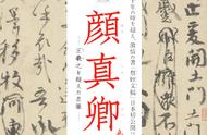 探索颜真卿的「祭姪文稿」，中国书法史之巅的瑰宝
