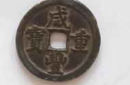 探索咸丰重宝铜钱的历史价值与文化意义