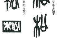 吴昌硕书法：杭州西泠印社首任社长的艺术瑰宝