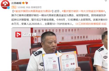 揭秘文物鉴定诈骗：真画被鉴定为赝品，重庆警方重拳出击