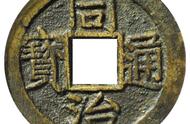揭秘同治通宝宝苏局大头苏：稀有的古钱币版别价值几何？
