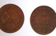 揭秘常见开国纪念币十文铜元的市场价值