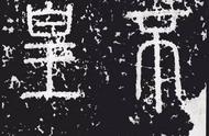 《泰山刻石》：李斯书法的艺术瑰宝