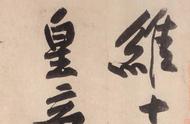 探索黄庭坚书法的艺术魅力：字中有笔，如禅家句中有眼