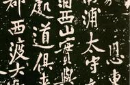 《西山碑》黄庭坚57岁大字书法，震撼心灵的艺术之作！