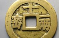揭秘带十一两的中国古钱币：四种珍稀年号与价值分析