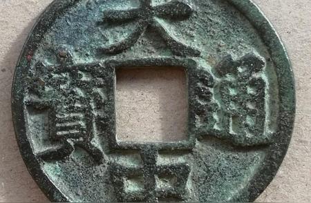 大中通宝：探索古币中的历史与艺术价值