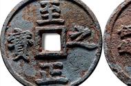 揭秘元朝铸币史上的三枚大珍，价值百万背后的传奇故事