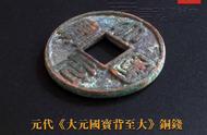 揭秘元代珍泉：大元国宝背至大铜钱的历史与鉴赏