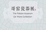 揭秘故宫哥窑瓷器展：历史与艺术的完美融合