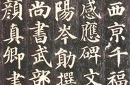 《多宝塔碑》拓本赏析：来自台北故宫博物院的珍藏