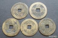 揭秘五帝古钱币：历史、种类与收藏价值