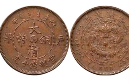大清铜币：古钱币市场的深浅之谈