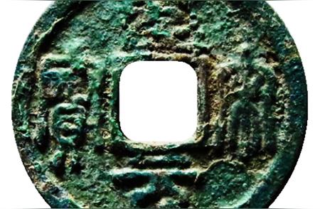 探索北宋铜钱：圣宋元宝的历史价值
