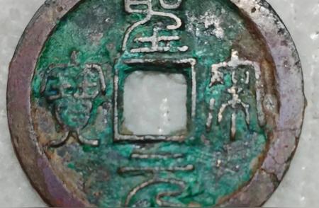 探寻北宋珍宝：圣宋元宝的独特魅力与收藏价值