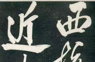 揭秘米芾的《西掖黄原拓》大字行书艺术，难得一见的绝世珍宝