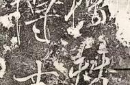 《孔圣手植桧赞》中的米芾大字行书之美