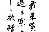 《寒食帖》：苏轼行书的艺术魅力