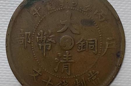 柯先生家族传世珍宝：户部大清铜币鄂字版当制钱十文的历史价值