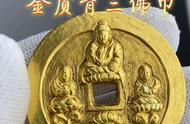 探索淳化三佛金质背三佛币：历史、价值与文化内涵