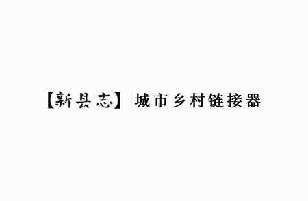 探索山东神秘小县城：40年前蓝宝石的辉煌与现今的变迁