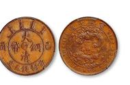 探秘稀有藏品：中间带有“汴”字的大清铜币收藏价值解析