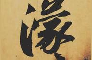 解读《黄州寒食诗帖》：探寻苏轼的情感密码