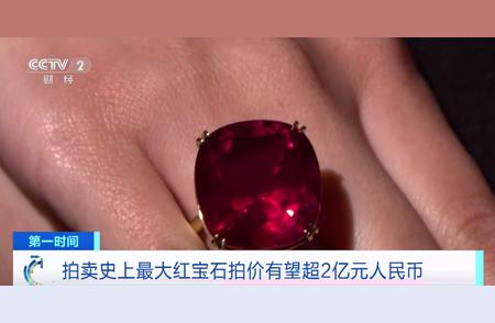 揭秘拍卖史上最大红宝石，价值超2亿元？！