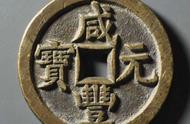 探索古钱币世界：咸丰通宝的魅力