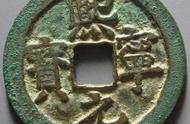 熙宁元宝小平钱：千年古币的珍贵之处