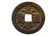 天禧通宝：蕴含美好寓意的古代钱币