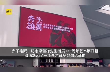 纪念李苦禅先生诞辰125周年：李苦禅纪念馆珍藏馆隆重开幕