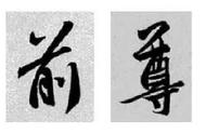 王羲之书法艺术的30种独特写法解析