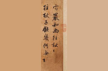 赵孟頫行书之美：解读《雪岩和尚拄杖歌卷》