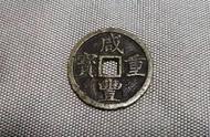 咸丰重宝：古钱币的珍贵宝藏