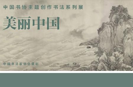 中国书协主题创作书法展：展现美丽中国的风采