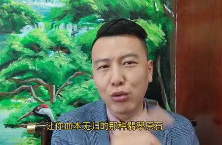 揭秘翡翠原石直播间的新骗局，让你血本无归的风险揭秘