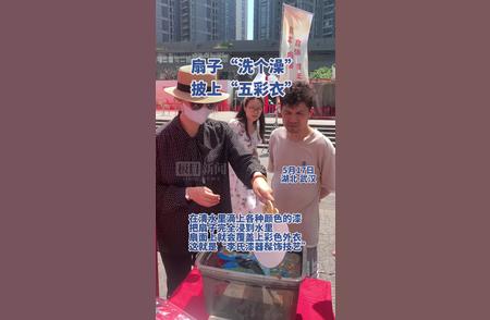 扇子也有时尚时刻：一场与众不同的洗澡之旅