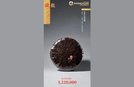 上海刷新茶叶拍卖纪录：普洱茶饼成交价达322万元人民币