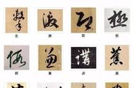 中国书法之美：216字珍藏版，领略千年文化魅力！