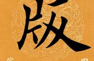 每日一字：探索汉字之美，发现文化之韵