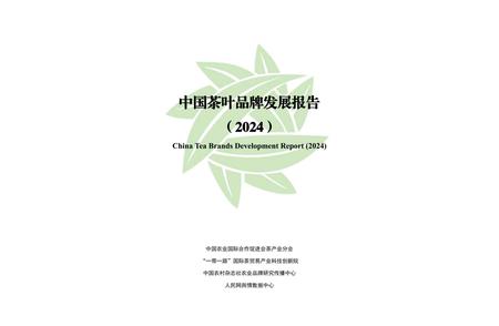 《中国茶叶品牌发展报告（2024）》重磅发布，茶公用品牌管理双主体协同引领行业新趋势