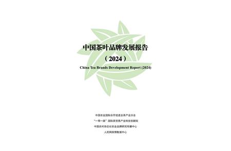 《中国茶叶品牌发展报告（2024）》发布：解读茶叶品牌最新趋势
