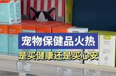 宠物保健品市场火热，你真的懂你的选择吗？