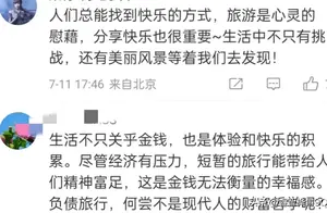 现代生活哲学与消费观下的“哭穷”与旅游冲突探讨